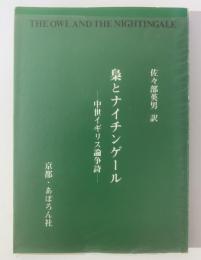 梟とナイチンゲール 中世イギリス論争詩