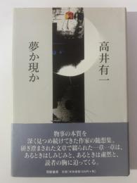 夢か現か 【署名入・初版・帯】