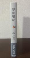 夢か現か 【署名入・初版・帯】