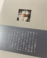 夢か現か 【署名入・初版・帯】