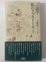 言語学 私のラブストーリー