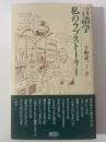 言語学 私のラブストーリー