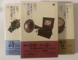 東京詩集1.2.3 【3冊揃】