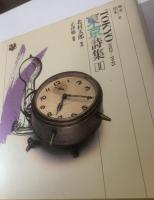 東京詩集1.2.3 【3冊揃】