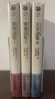 東京詩集1.2.3 【3冊揃】