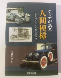 クルマが語る人間模様 二十世紀アメリカ古典小説再訪