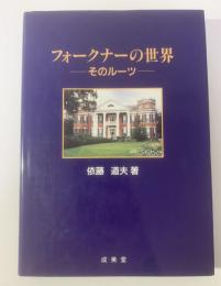 フォークナーの世界 ：そのルーツ