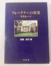 フォークナーの世界 ：そのルーツ