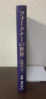 フォークナーの世界 ：そのルーツ