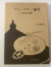 フォークナー論考 人間の魂の遍歴
