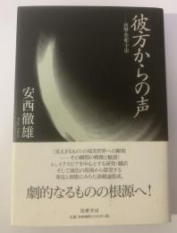 彼方からの声　演劇・祭祀・宇宙