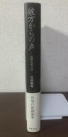 彼方からの声　演劇・祭祀・宇宙
