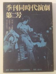 季刊同時代演劇 第二号
