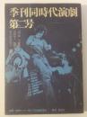 季刊同時代演劇 第二号