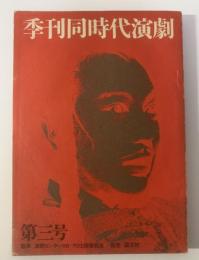 季刊同時代演劇 第三号