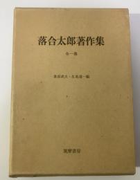 落合太郎著作集 全一巻