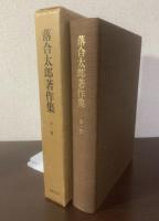 落合太郎著作集 全一巻