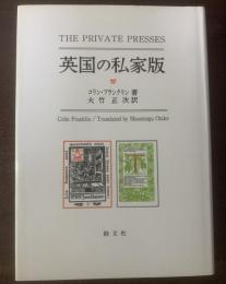 英国の私家版