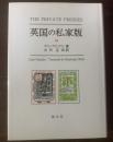 英国の私家版