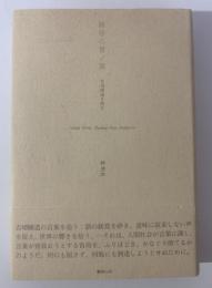 裸形の言ノ葉 吉増剛造を読む