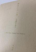 裸形の言ノ葉 吉増剛造を読む