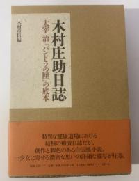 木村庄助日誌 太宰治『パンドラの匣』の底本