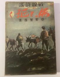 戦線詩謠 馬と征く