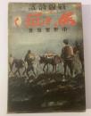 戦線詩謠 馬と征く