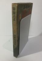 戦線詩謠 馬と征く