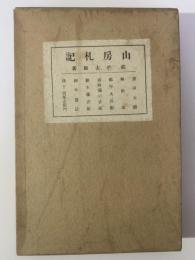 山房札記 【初版】