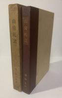 山房札記 【初版】