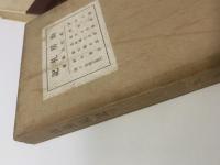 山房札記 【初版】