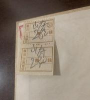 山房札記 【初版】