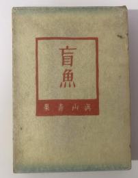 盲魚 【小村雪岱装】