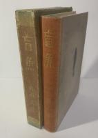 盲魚 【小村雪岱装】