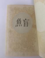 盲魚 【小村雪岱装】