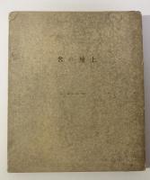 土地の名 〈失ひし時を索めて 第一巻 スワン家の方 第三部〉