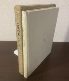 土地の名 〈失ひし時を索めて 第一巻 スワン家の方 第三部〉