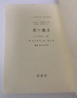 土地の名 〈失ひし時を索めて 第一巻 スワン家の方 第三部〉