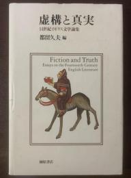 虚構と真実 14世紀イギリス文学論集