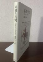 虚構と真実 14世紀イギリス文学論集