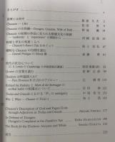 虚構と真実 14世紀イギリス文学論集