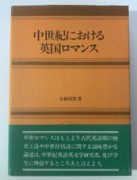 中世紀における英国ロマンス