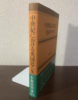 中世紀における英国ロマンス