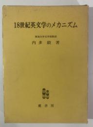 18世紀英文学のメカニズム