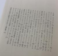 夜の勝利 英国ゴシック詞華撰②〈ゴシック叢書 31〉