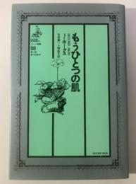 もうひとつの肌 〈ゴシック叢書 28〉