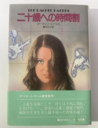 二十歳への時間割