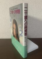 二十歳への時間割