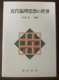 近代倫理思想の世界